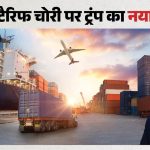 Tariff: ‘चीन को अमेरिकी टैरिफ से बचने में मदद कर रहे भारत समेत 40 देश’,  अमेरिका ने लगाया गंभीर आरोप
