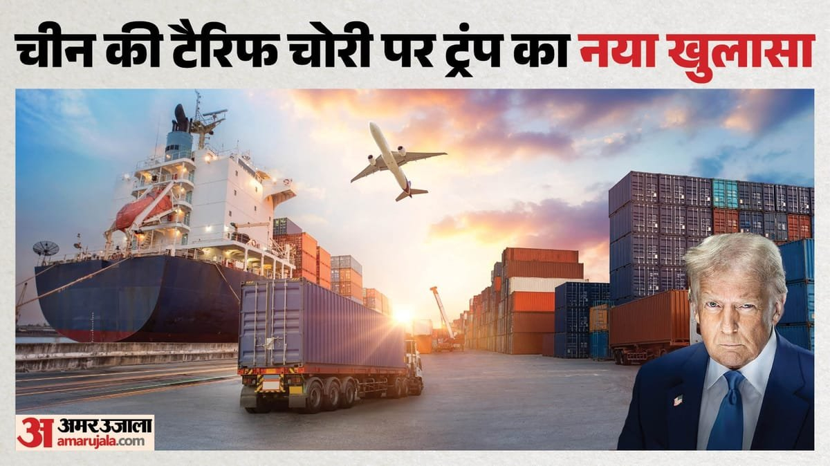 Tariff: ‘चीन को अमेरिकी टैरिफ से बचने में मदद कर रहे भारत समेत 40 देश’,  अमेरिका ने लगाया गंभीर आरोप