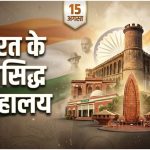 Independence Day 2026: भगत सिंह से नेताजी तक, इन संग्रहालयों में छिपा है आजादी का असली इतिहास