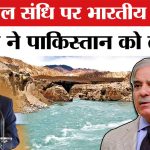Indus Valley Water Treaty : भारतीय राजदूत ने पाकिस्तान को दे डाली बड़ी नसीहत | India vs Pakistan