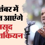 India-Iran Ties: भारत आएंगे ईरान के राष्ट्रपति, ब्रिक्स सम्मलेन में शामिल होंगे मसूद पेजेशकियन