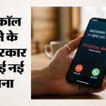 Spam Calls: स्पैम कॉल और मैसेज पर सरकार का एक्शन, 1.83 लाख टेलीकॉम संसाधनों पर कार्रवाई; अब कैसे मिलेगी राहत?