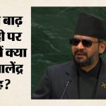यूएन में बालेंद्र शाह का पहला भाषण: आपदा प्रबंधन पर दिया जोर, भारत-चीन का नाम लेकर कह दी ये बड़ी बात