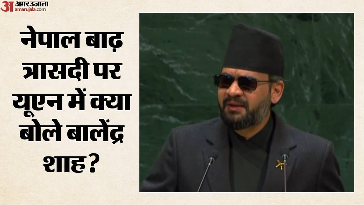 यूएन में बालेंद्र शाह का पहला भाषण: आपदा प्रबंधन पर दिया जोर, भारत-चीन का नाम लेकर कह दी ये बड़ी बात