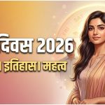 डॉटर्स डे 2026: बेटी है तो घर में खुशियां है! जानिए बेटी दिवस कब है और क्यों मनाया जाता है