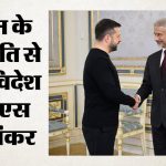 यूक्रेन के राष्ट्रपति से मिले विदेश मंत्री जयशंकर: जेलेंस्की ने की भारत की तारीफ, जानें क्या कहा?