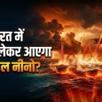 17 साल में सबसे सूखा मानसून: 15% कम बारिश से फसलों पर संकट, एशिया पर मंडरा रहा सुपर अल नीनो का खतरा