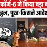 EC ने फॉर्म-6 में किया बड़ा बदलाव तो भड़के राहुल, पूछा-किसने ये आदेश दिया?